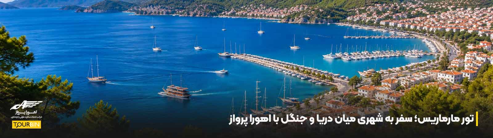 تور مارماریس